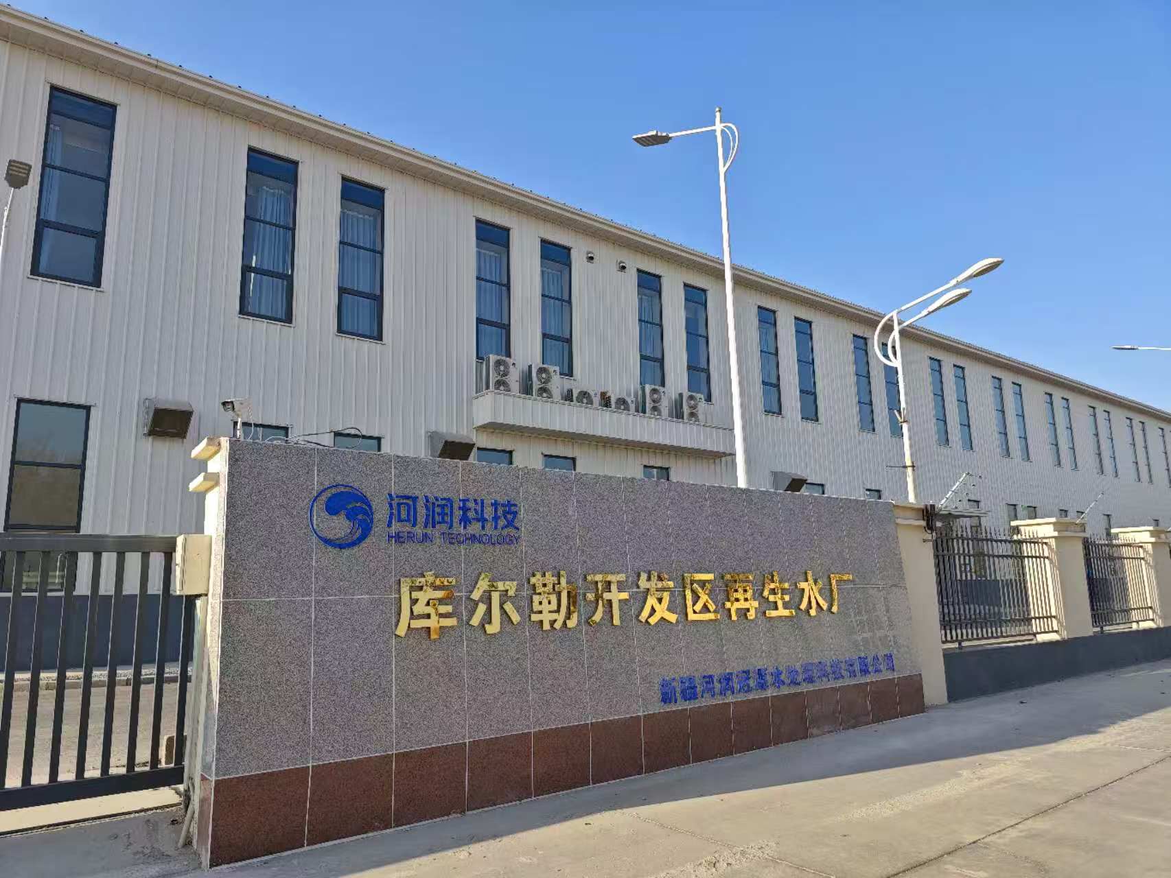 “5倍濃縮”高硬高堿膜濃水 ——庫(kù)爾勒經(jīng)濟(jì)技術(shù)開發(fā)區(qū)再生水回用工程